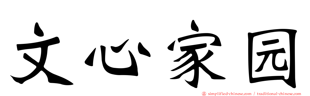 文心家园