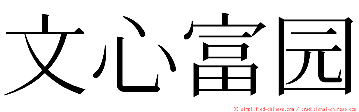 文心富园 ming font
