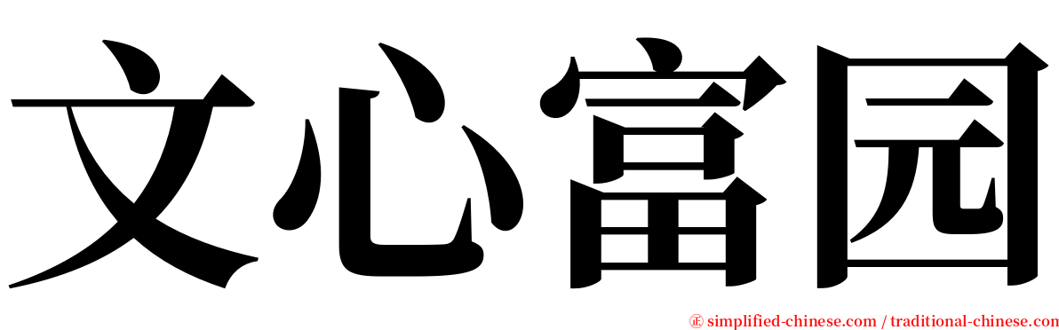文心富园 serif font