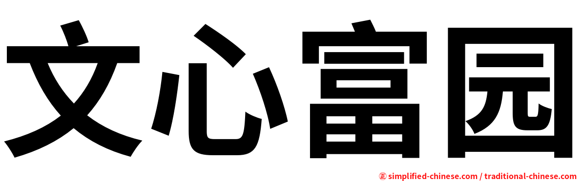 文心富园