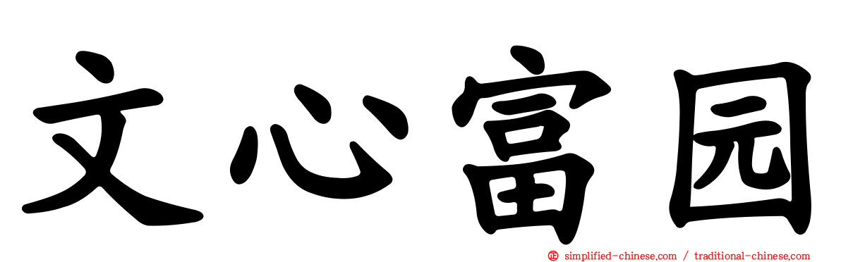 文心富园