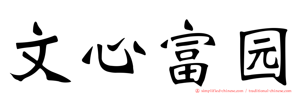 文心富园