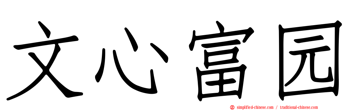 文心富园
