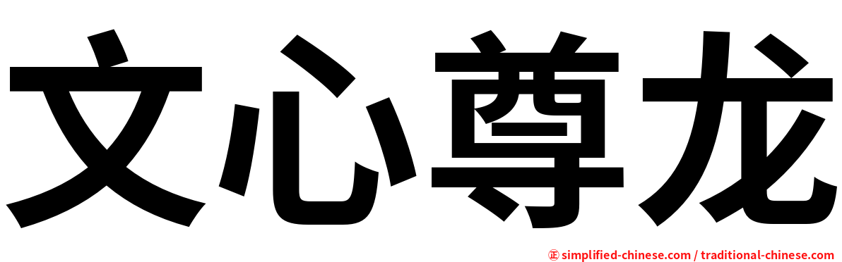 文心尊龙