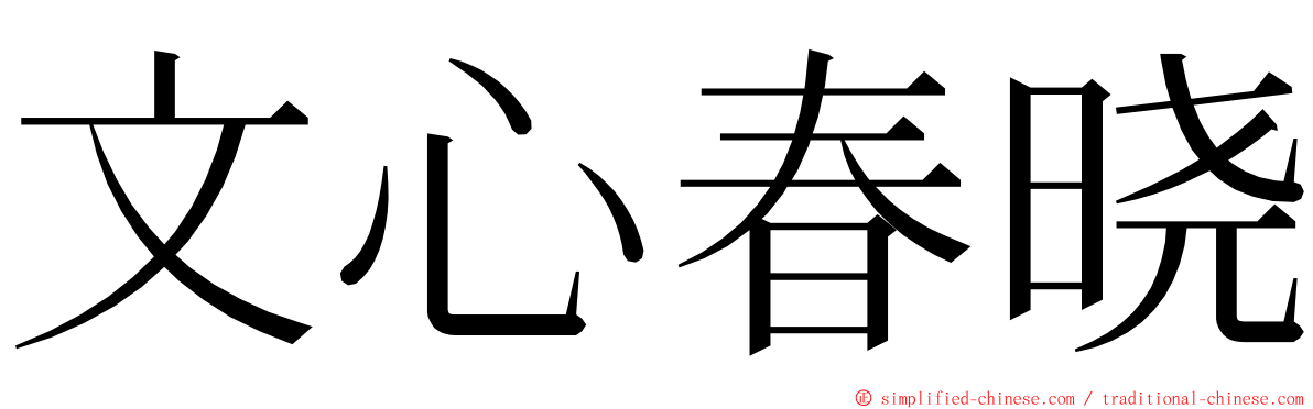 文心春晓 ming font