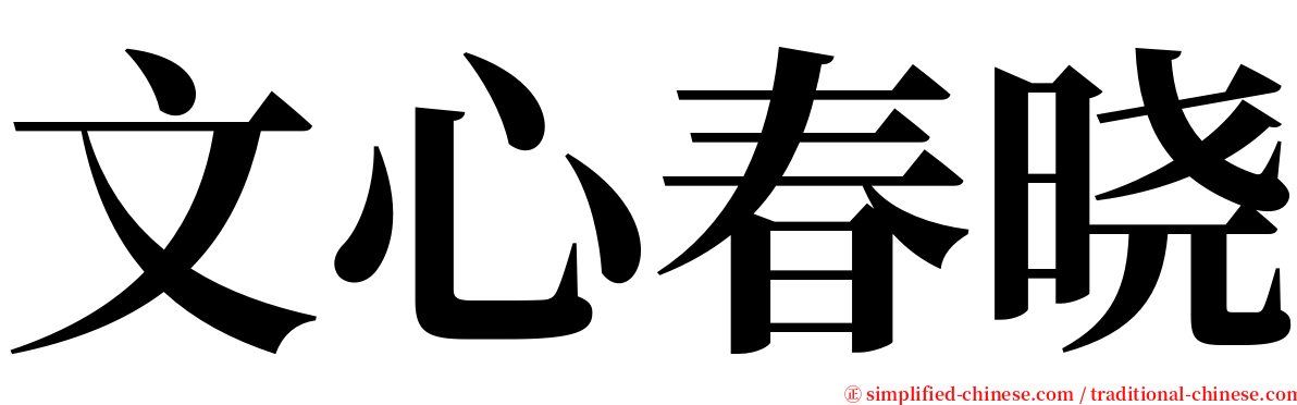 文心春晓 serif font