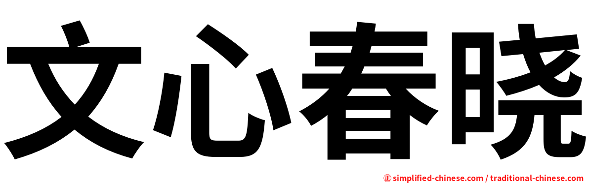 文心春晓