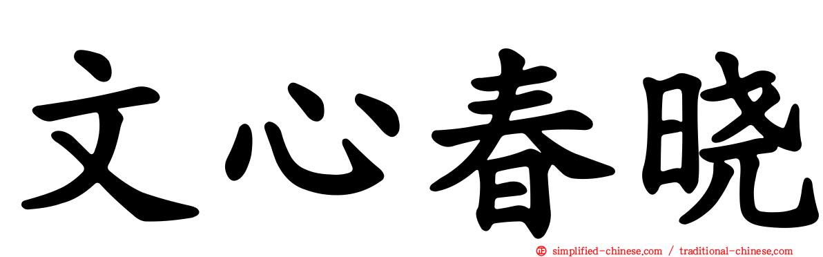 文心春晓
