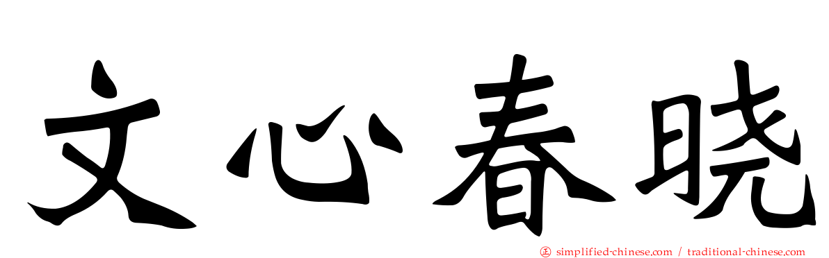 文心春晓