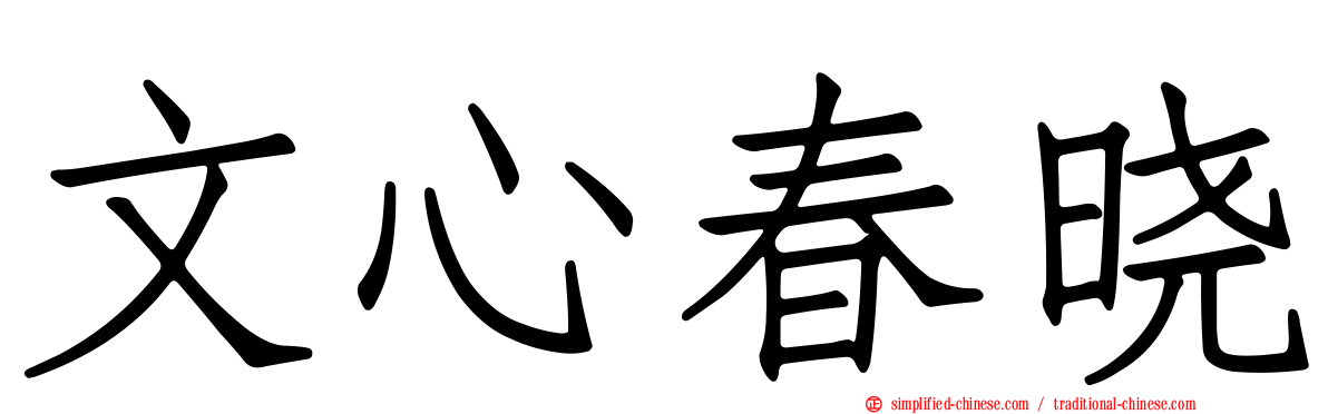 文心春晓