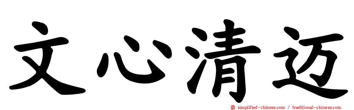 文心清迈