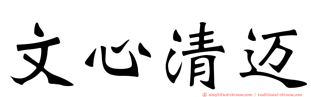 文心清迈