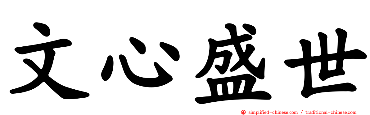 文心盛世