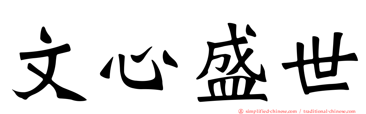 文心盛世