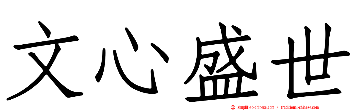 文心盛世