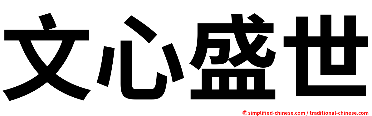 文心盛世