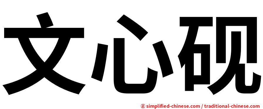 文心砚
