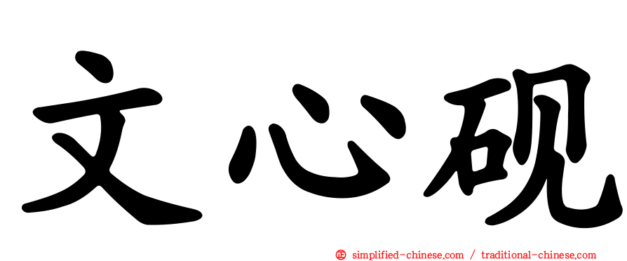 文心砚