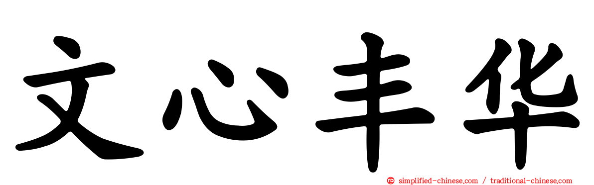 文心丰华