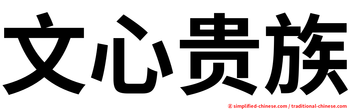 文心贵族
