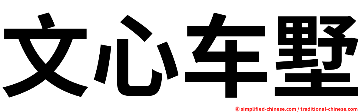 文心车墅