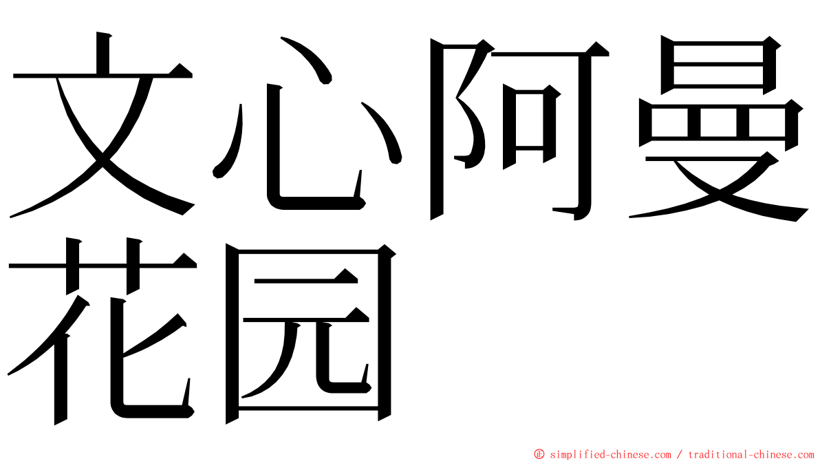 文心阿曼花园 ming font