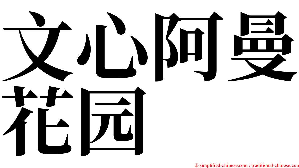 文心阿曼花园 serif font