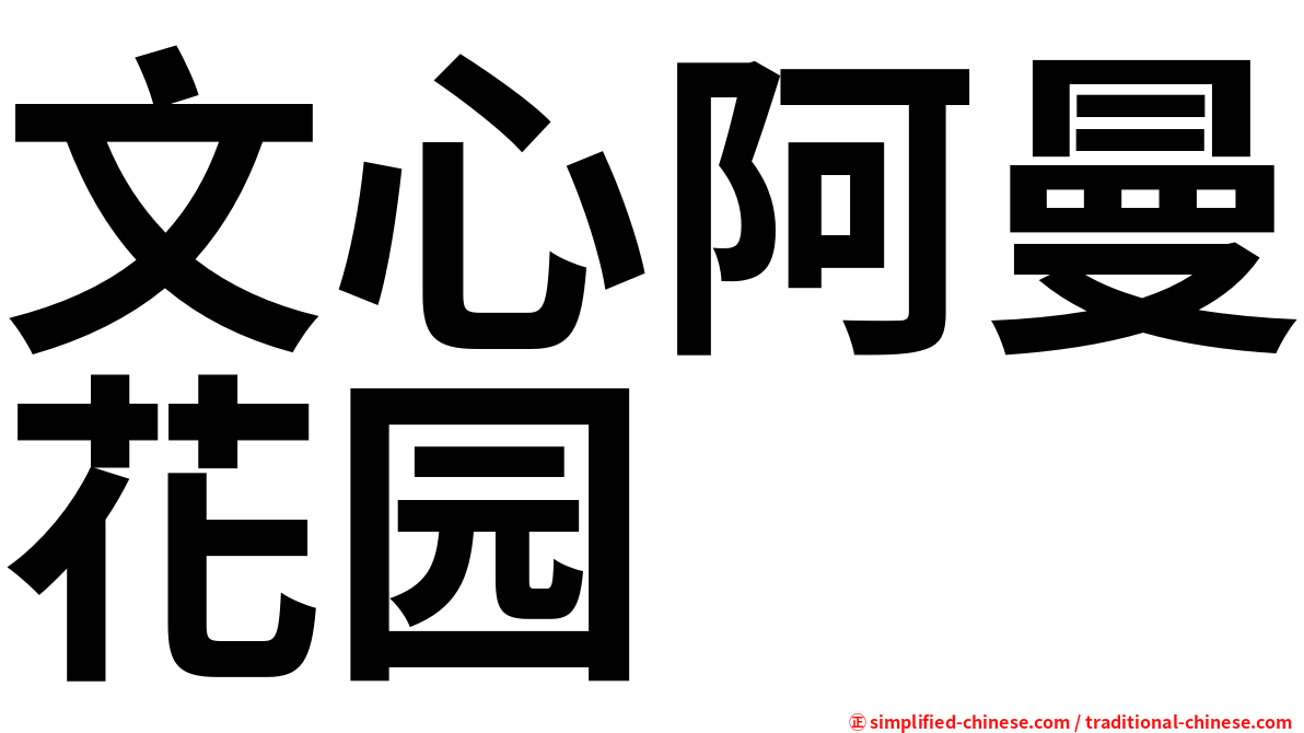 文心阿曼花园
