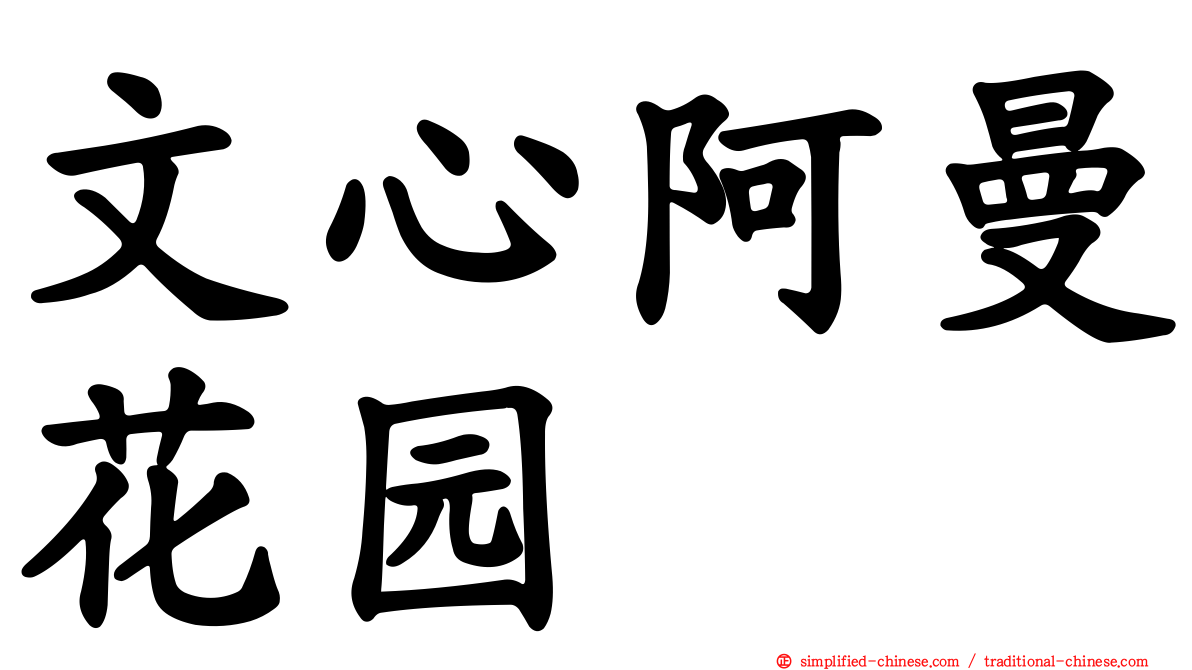 文心阿曼花园