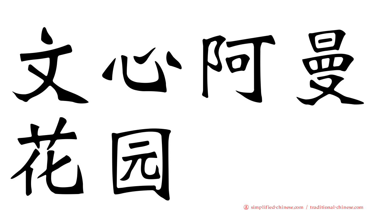 文心阿曼花园