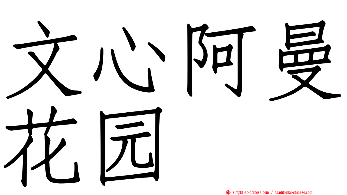 文心阿曼花园