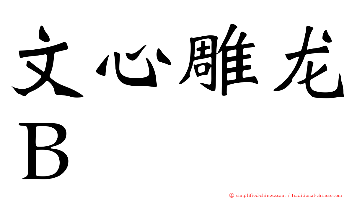 文心雕龙Ｂ