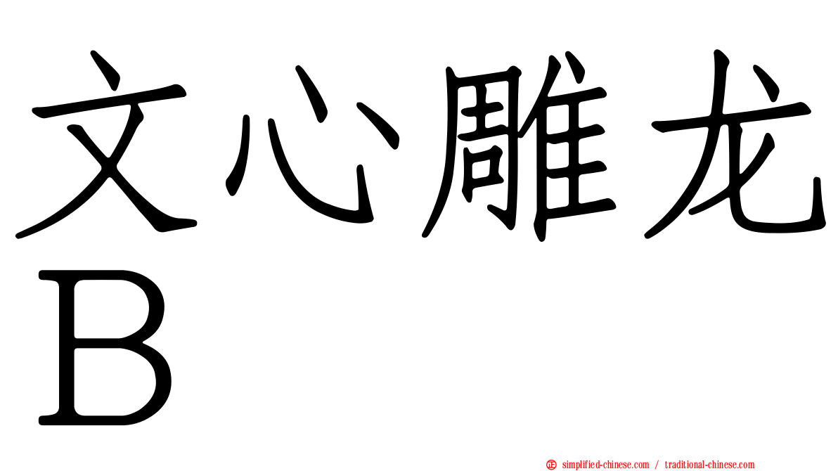 文心雕龙Ｂ