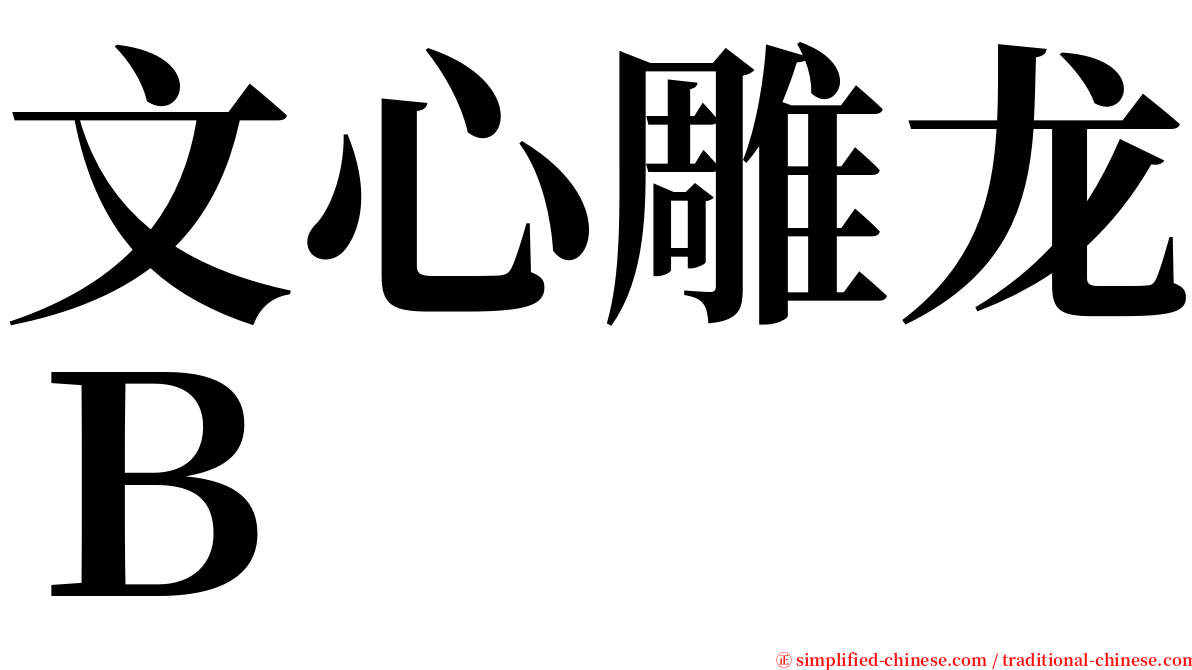 文心雕龙Ｂ serif font