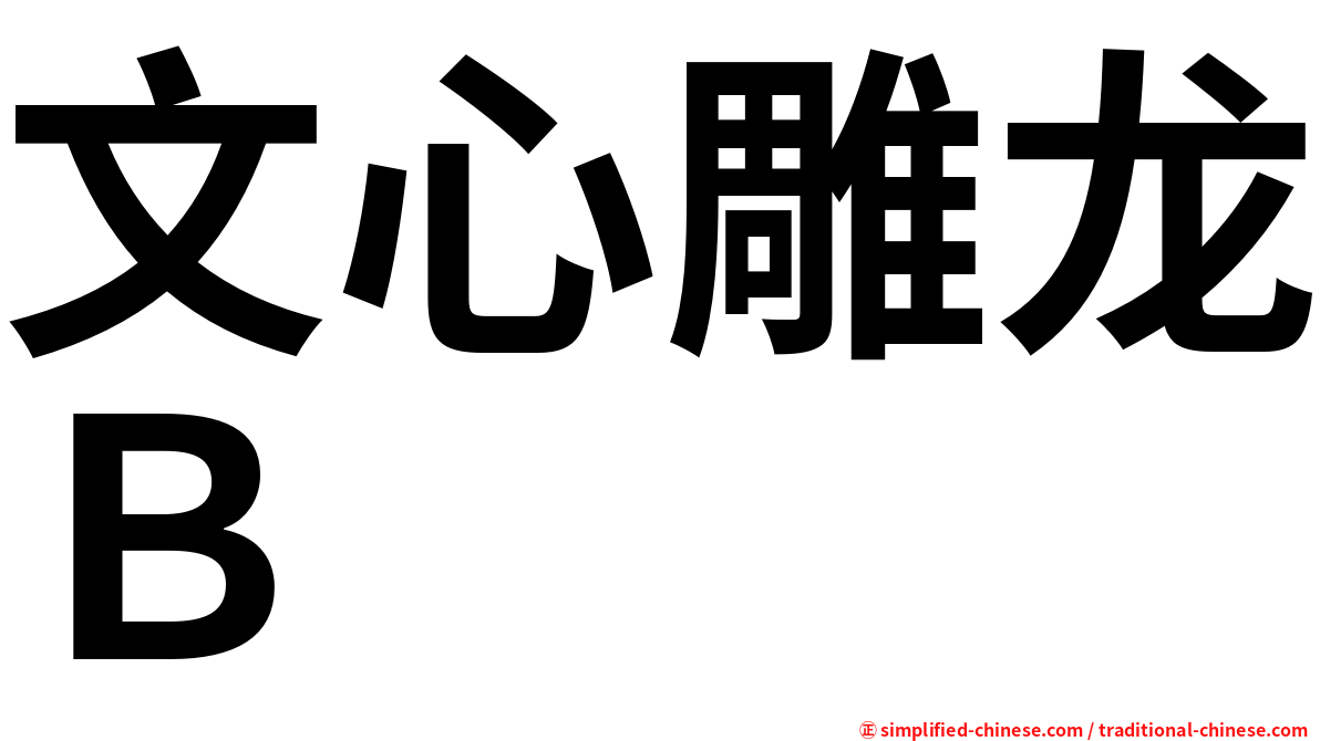 文心雕龙Ｂ