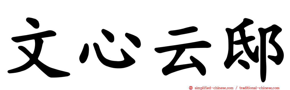 文心云邸