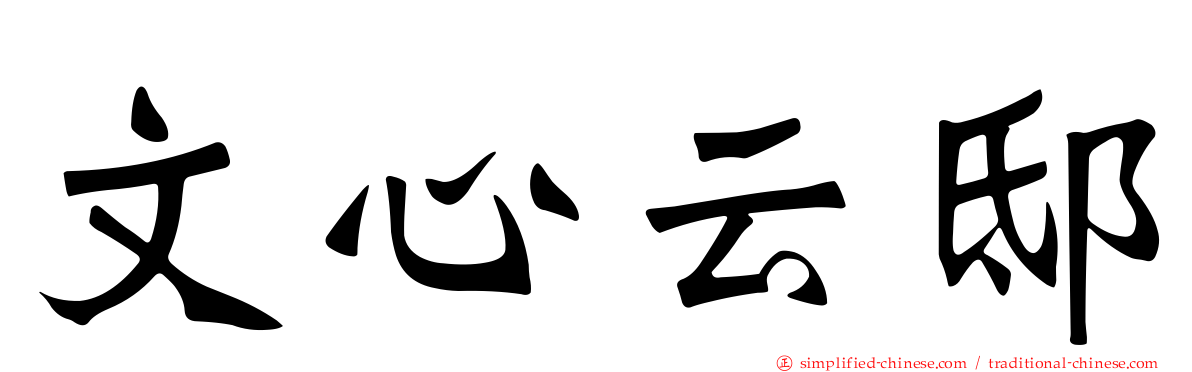文心云邸