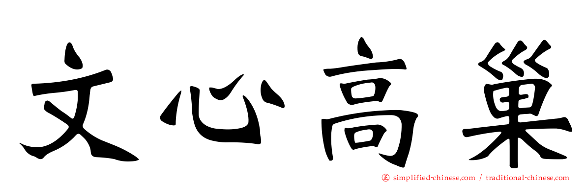 文心高巢
