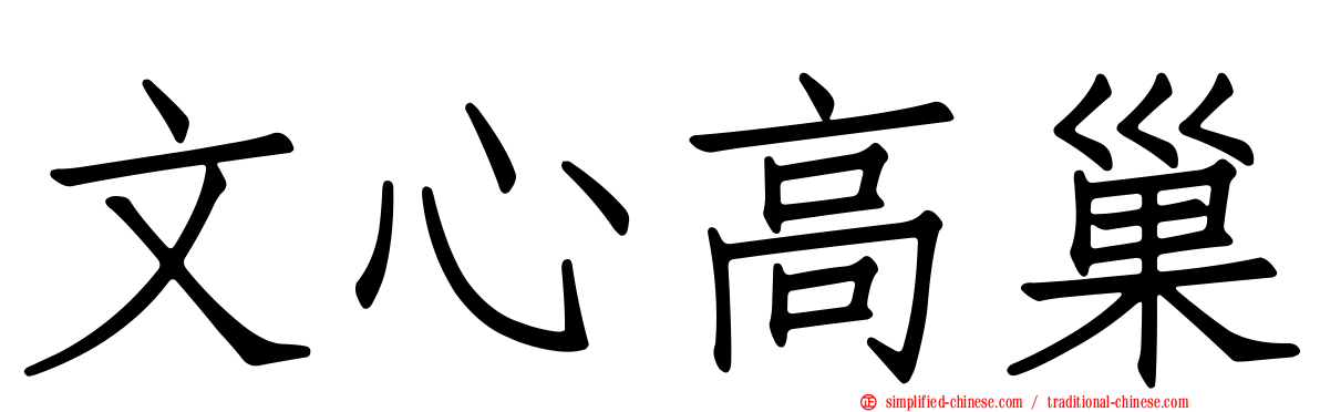文心高巢