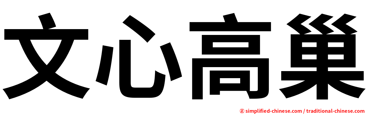 文心高巢