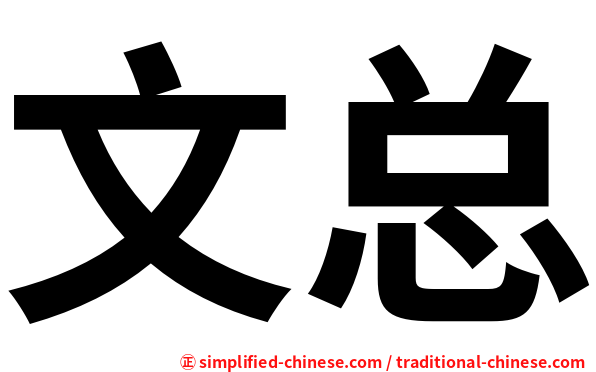 文总