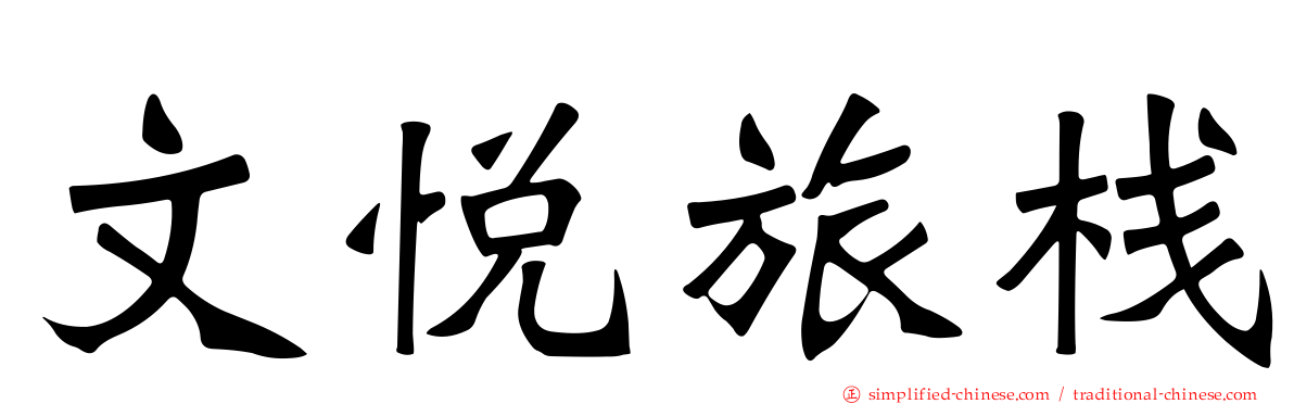 文悦旅栈