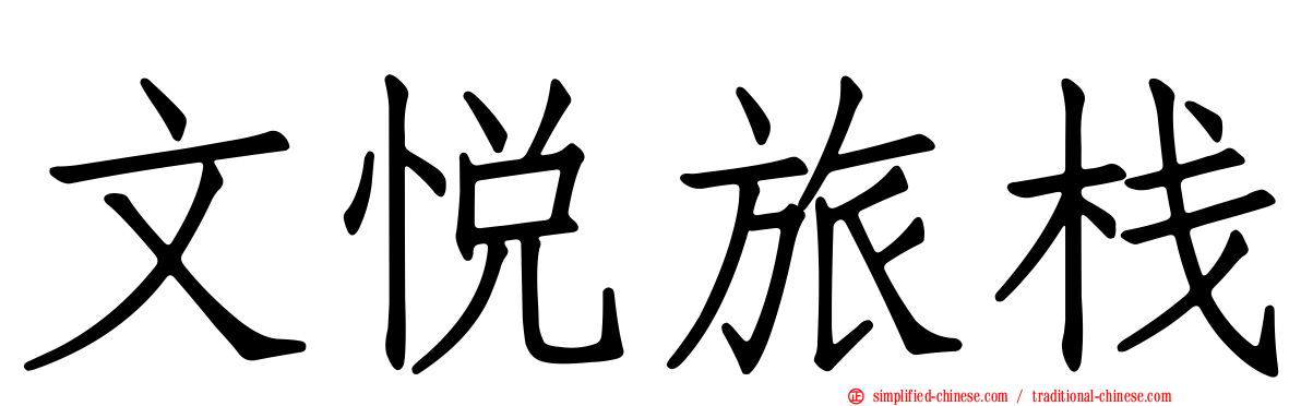 文悦旅栈