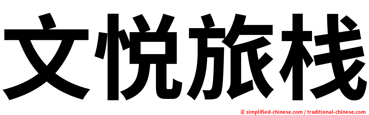 文悦旅栈