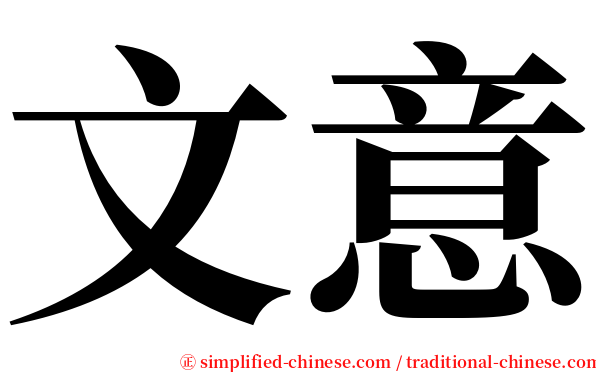 文意 serif font