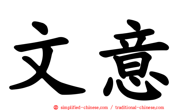 文意