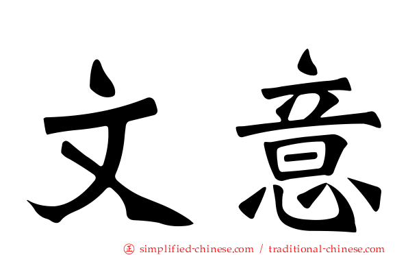 文意