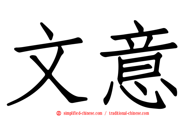 文意