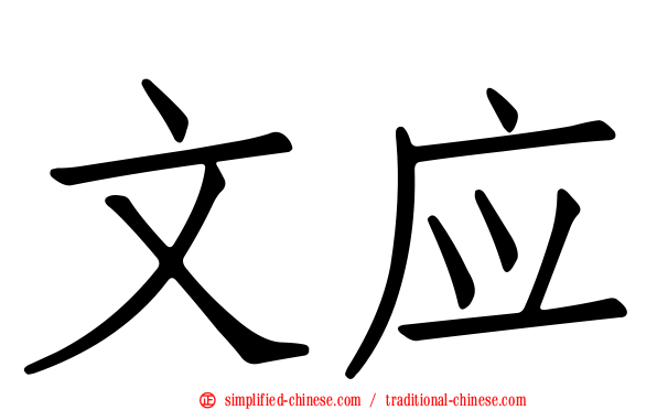 文应