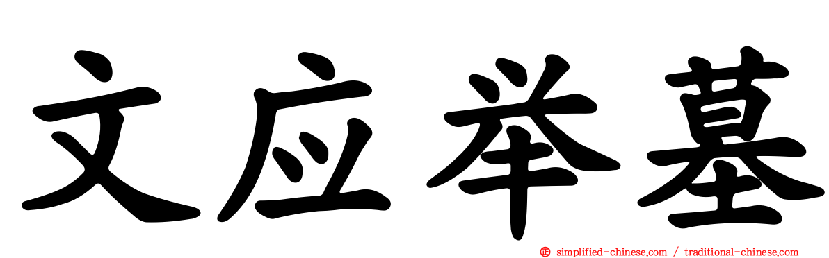 文应举墓